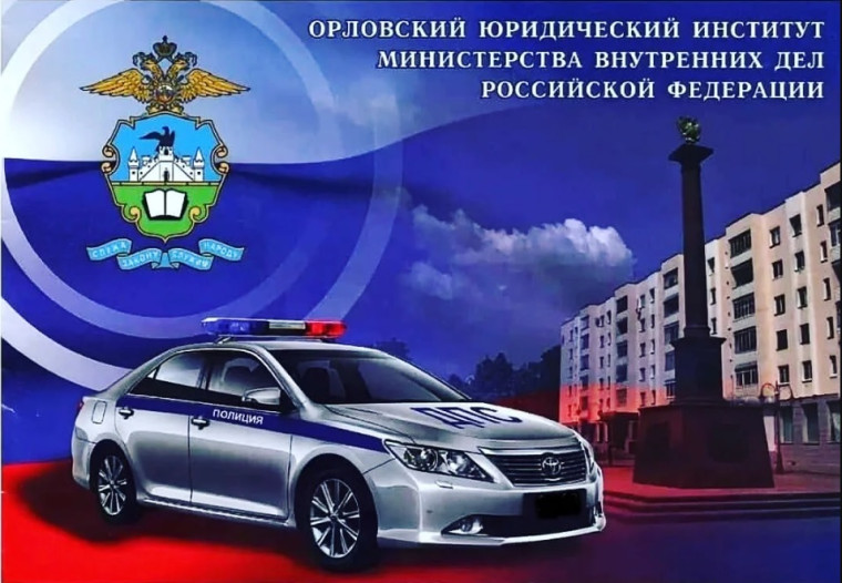 Орловский институт МВД.