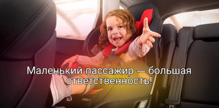 Маленький пассажир - большая ответственность!.