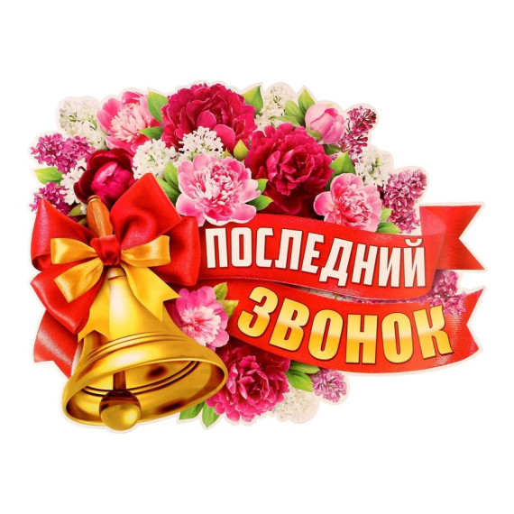 Поздравление с Последним звонком Виктора Петровича Томенко.